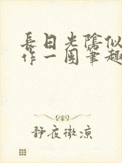 长日光阴似箭乱作一团笔趣阁