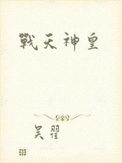 战天神皇