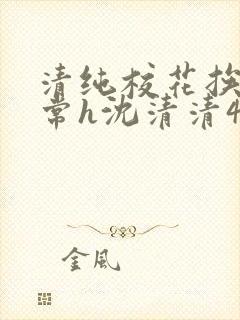 清纯校花挨脔日常h沈清清4p