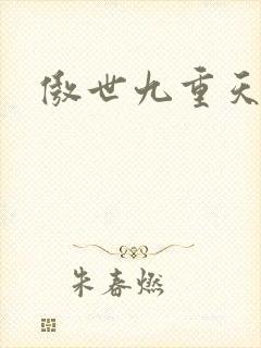 傲世九重天小说封面