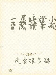 一屋暗灯小说免费阅读笔趣阁