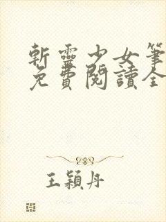 斩灵少女笔趣阁免费阅读全文