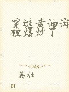 穿进黄油游戏后被爆炒了