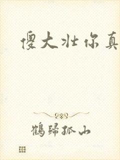 傻大壮你真厉害