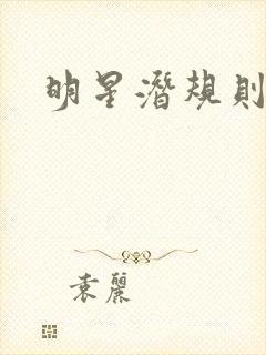 明星潜规则之皇