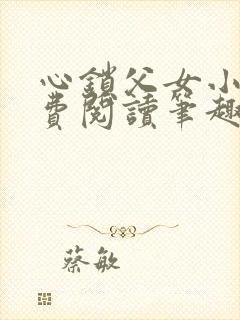 心锁父女小说免费阅读笔趣阁
