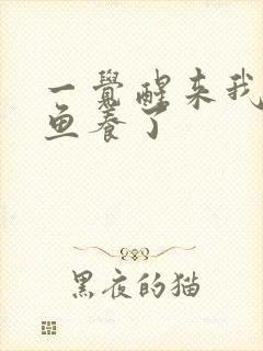 一觉醒来我被人鱼养了