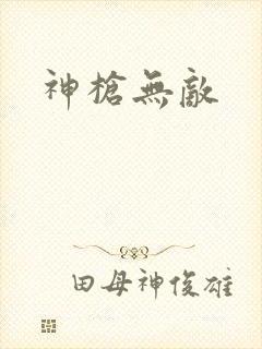 神枪无敌