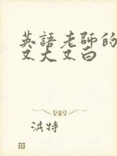 英语老师的兔子又大又白