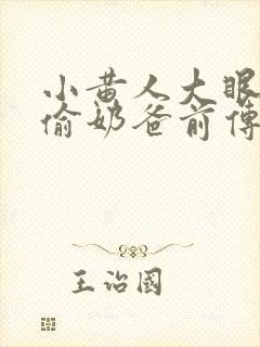 小黄人大眼萌神偷奶爸前传