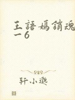 王语嫣销魂夜1一6
