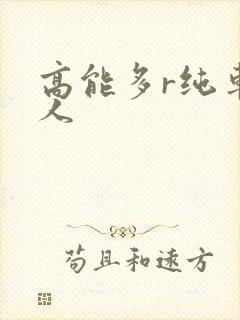 高能多r纯车多人