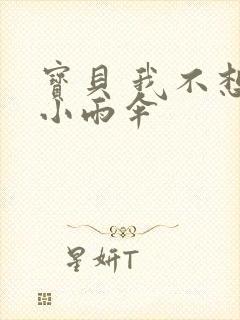 宝贝 我不想带小雨伞封面