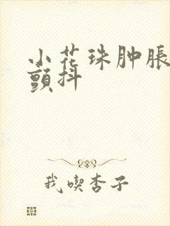 小花珠肿胀挺立颤抖