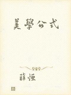美学公式