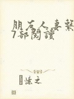 朋友人妻系列17部阅读