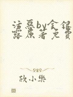 活恶by金银花露原著免费阅读