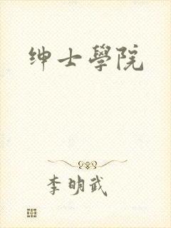 绅士学院