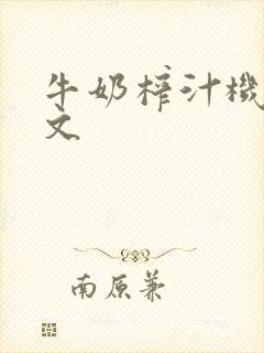 牛奶榨汁机po文