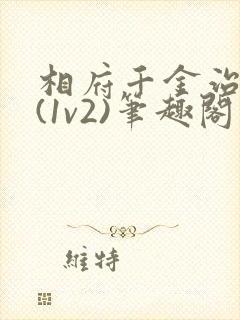 相府千金治病记(1v2)笔趣阁