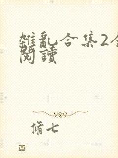 杂乱合集2全文阅读