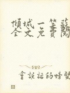 倾城一笑苏小纯全文免费阅读小说