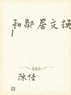 和邻居交换娇妻1