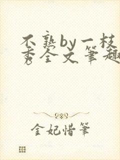 不熟by一枝独秀全文笔趣阁