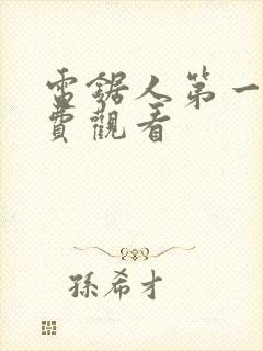 电锯人第一季免费观看