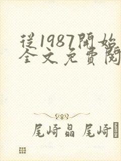 从1987开始全文免费阅读