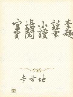 官场小说李霖免费阅读笔趣阁