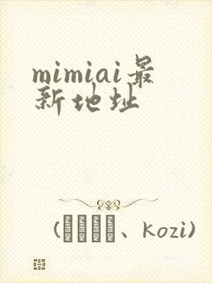 mimiai最新地址