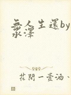 无人生还by魏承泽