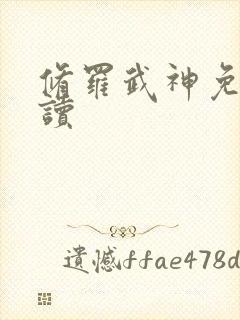 修罗武神免费阅读