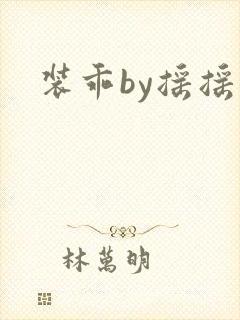 装乖by摇摇兔