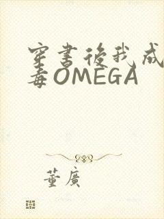 穿书后我成了恶毒OMEGA