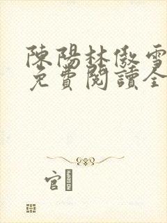 陈阳林傲雪小说免费阅读全文