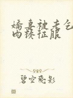 娇妻被老乞丐大肉楱征服