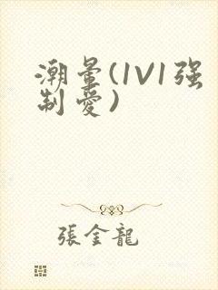 潮晕(1V1强制爱)