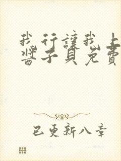 我行让我上电竞酱子贝免费阅读