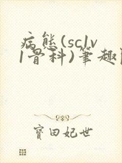 病态(sc1v1骨科)笔趣阁免费阅读