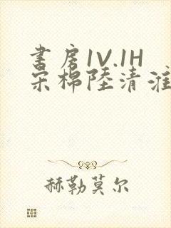 书房1V.1H宋棉陆清淮