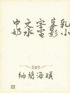 中文字幕乳授乳奶水电影小说