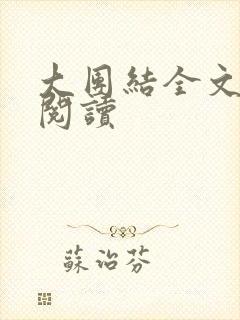 大团结全文免费阅读