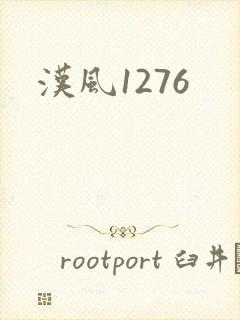 汉风1276