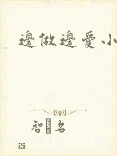 边做边爱小说