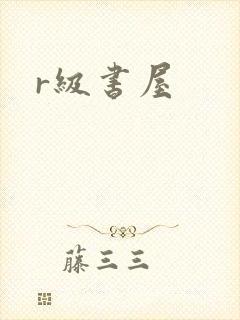 r级书屋