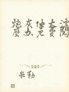 炮灰他太漂亮怎么办免费阅读