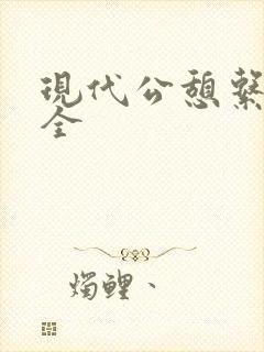 现代公憩系列大全