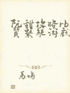 阮甜攻略rb优质系统游戏小说